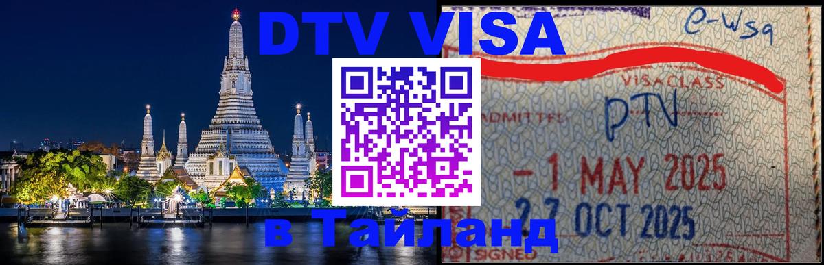 ДТВ виза в Таиланд Михайловск 