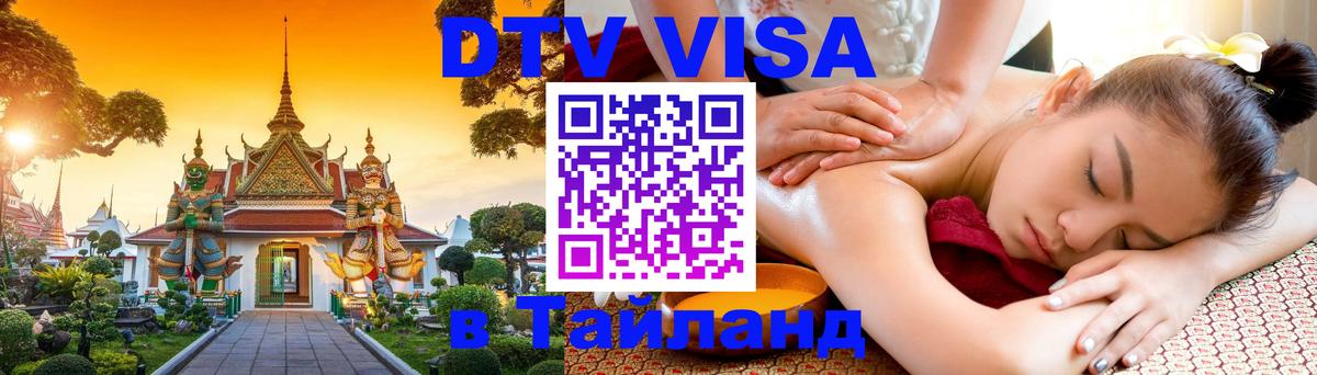 DTV виза Тайланд 